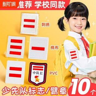 中队长小学生标志小队长一道杠大队长三道杠大队委臂章少先队员布贴织唛刺绣PVC别针二道杠袖标不伤衣标准