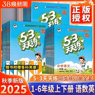 2025版53天天练上册下册一1年级2二3四4三5五6六人教版部编RJ语文数学英语全套练习册小学同步训练一课一练精通北师五三全优试卷