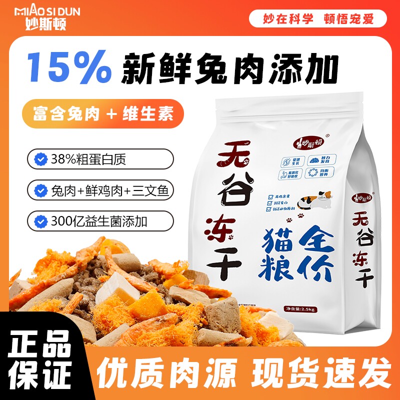妙斯顿兔肉夹心猫粮鸡肉绒冻干营养成幼猫增肥无谷美毛全阶段肠胃