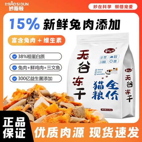 妙斯顿兔肉夹心猫粮鸡肉绒冻干营养成幼猫增肥无谷美毛全阶段肠胃