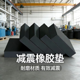 实心橡胶减震垫块垫高加厚胶垫机床缓冲防滑工业橡胶板隔音地垫子