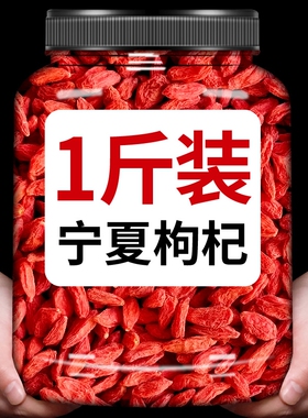 枸杞子宁夏特级正宗免洗红苟杞茶干官方旗舰店大果袋装无硫黑枸杞