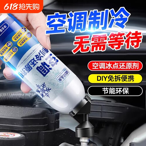 汽车空调冰点还原剂冷媒快速制冷