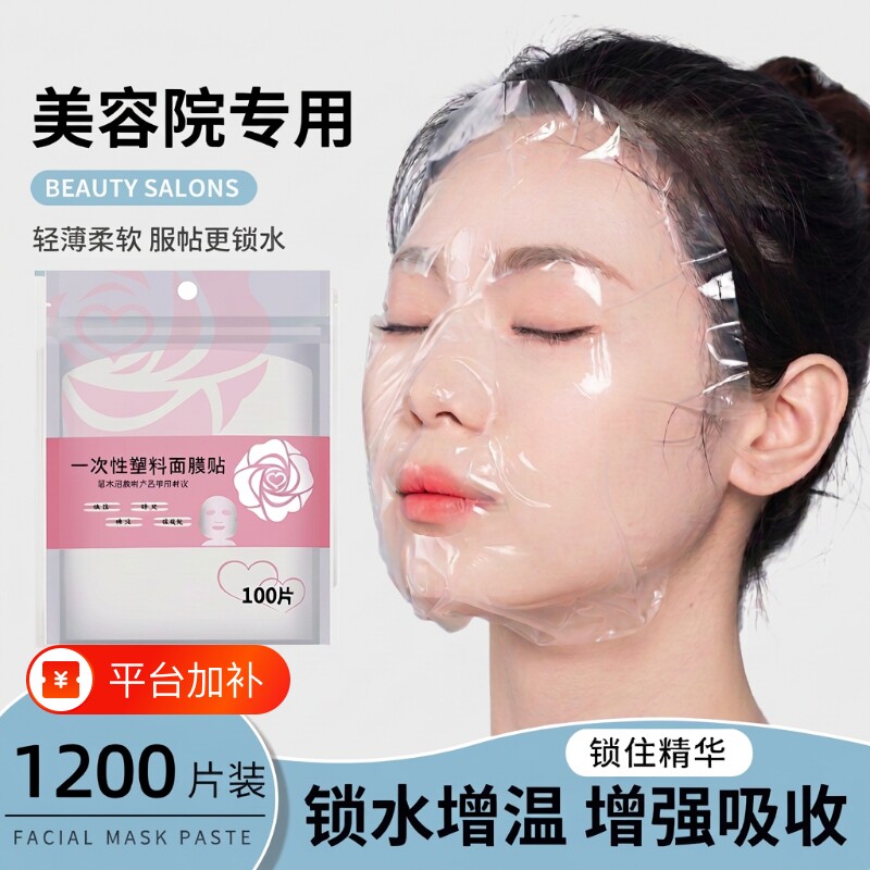 一次性保鲜膜面膜纸面膜贴美容院水疗专用超薄透明面部塑料脸部罩