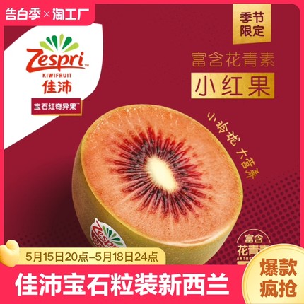 zespri佳沛宝石红奇异果8粒装新西兰进口红心猕猴桃当季新鲜水果