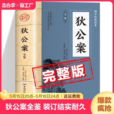 狄公案全鉴原著正版书籍 中华国学经典读本 中国纺织出版社 大唐狄公案 神探狄仁杰探案小说全集 初中生版高中生版青少年版