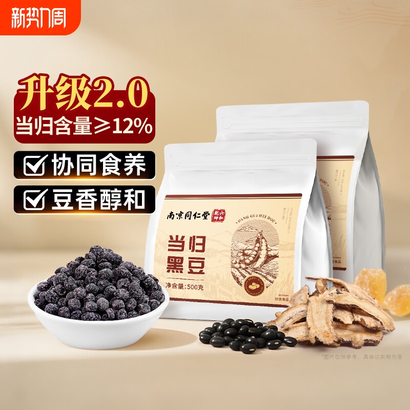 南京同仁堂当归黑豆即食官方旗舰店正品古法熬制滋补养生特产零食