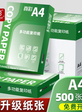 真彩A4打印纸复印纸a4打印纸办公用纸家用白纸70g500张草稿纸整箱5包装2500张复印纸一箱批发包邮70g便宜加厚