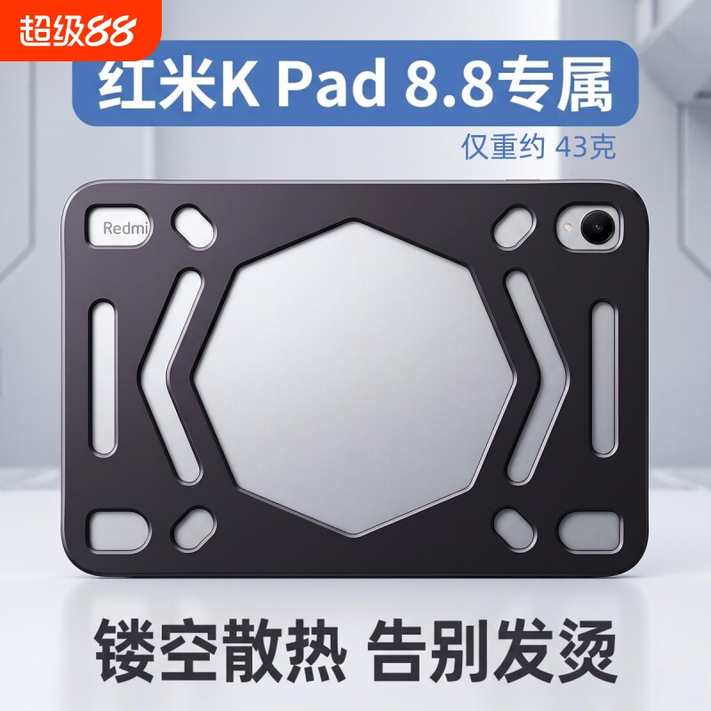 适用红米平板KPad2代保护壳8.8寸镂空散热壳kpad一代黑色磨砂软壳图片