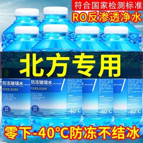 【北方专用防冻防垢汽车玻璃水】