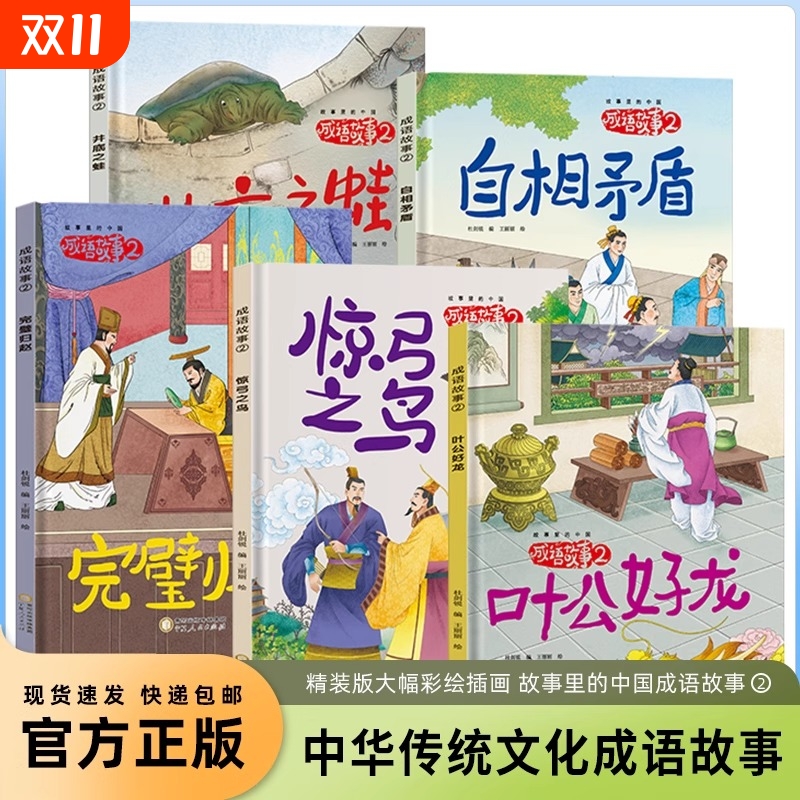 成语故事第二辑全5册 硬壳绘本3-6岁 井底之蛙惊弓之鸟叶公好龙完璧归赵自相矛盾绘本阅读幼儿园小中大班教师推荐小学生课外阅读书