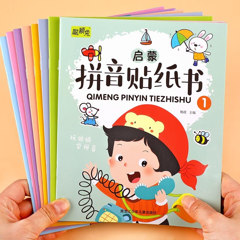 拼音贴纸书全套8册读训练