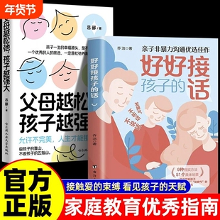 好好接孩子的话父母越松弛孩子越强大正版非暴力的沟通语言训练打开的心扉培养优秀的话术家庭教育亲子心理学书籍养育