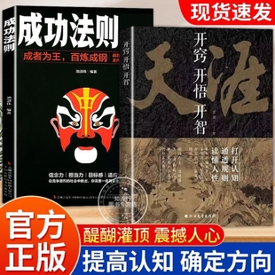 天涯开窍开悟开智人生智慧谋略认知破局为人处世指南解除困惑改变 悟道之书正版