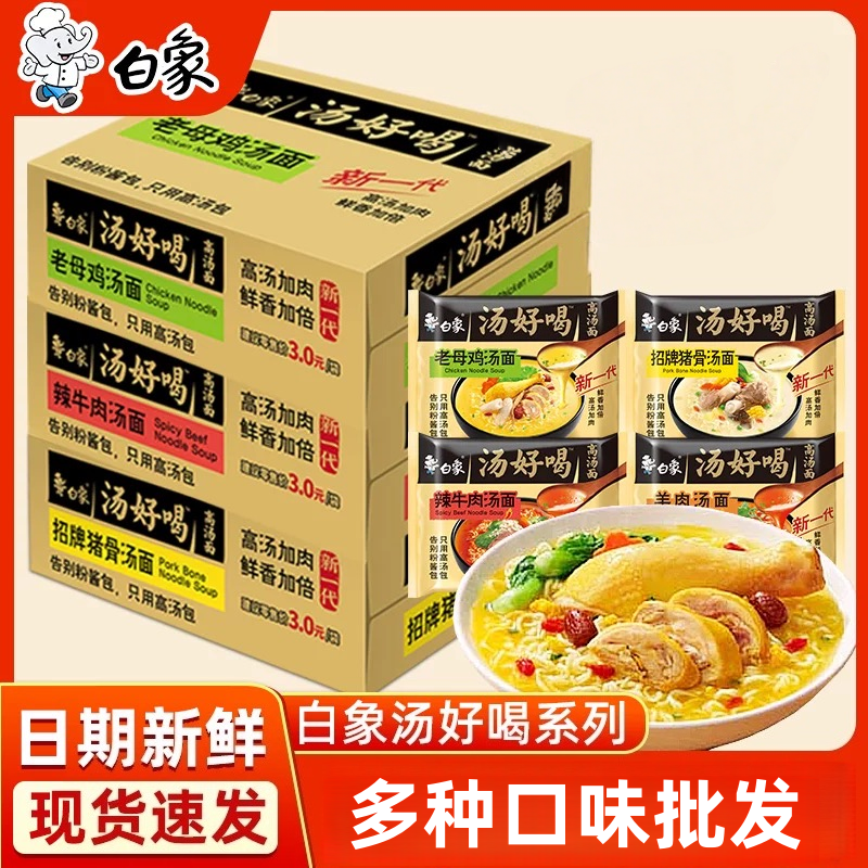 白象方便面汤好喝多口味泡面速食夜宵老母鸡汤面猪骨方便面袋装