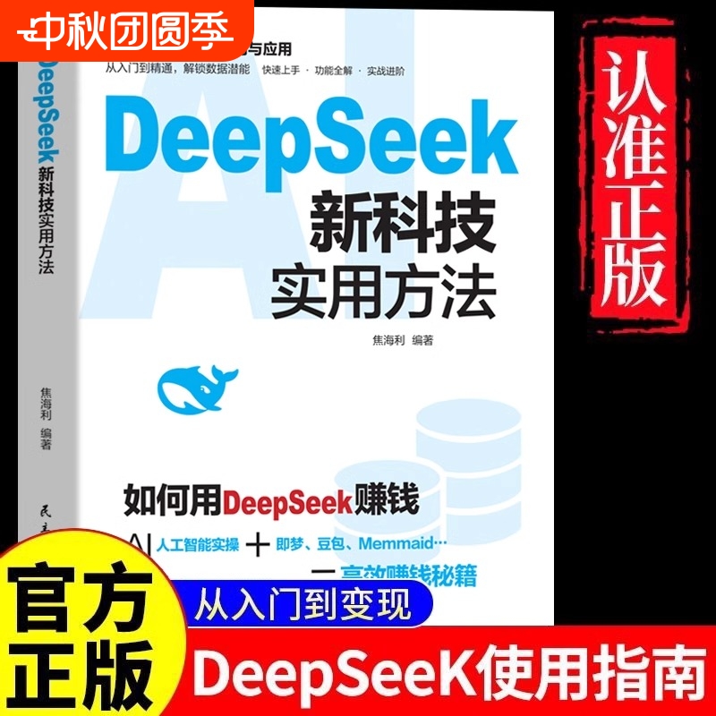 DeepSeek新科技实用方法操作指南正版书籍从入门到精通使用教程deepseek提示词小白入门手把手教如何使用ai快人一步提升工作学习