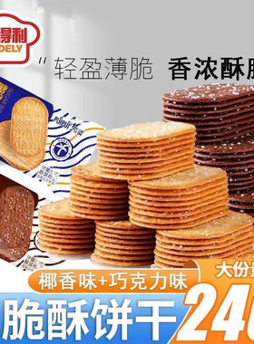 椰香味薄脆酥饼巧克力味小饼干茶点网红休闲零食整箱批发椰奶薄饼