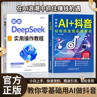 抖音同款 书籍精通变现实操运营操作实用应用带货图文生成剪辑办公提示 图解DeepSeek零基础AI短视频直播入门教程书电商全说明书正版