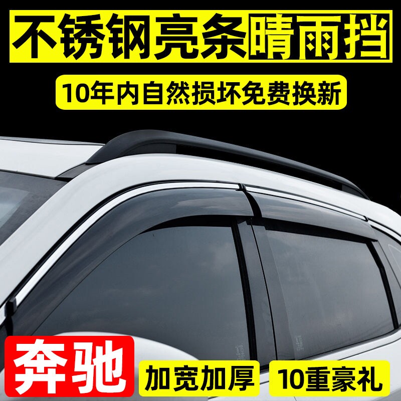 专用于奔驰GLC260/GLB220晴雨挡GLA180/GLK3