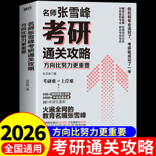 2026名师张雪峰考研通关攻略正版方向比努力更重要全新考研政策梳理各城市院校信息分析各科专业解答难题你离考研成功就差这本书A