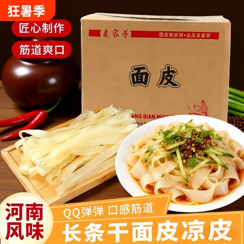 河南风味长条干面皮凉皮擀面皮免煮速食夏季家庭必备凉菜非油炸