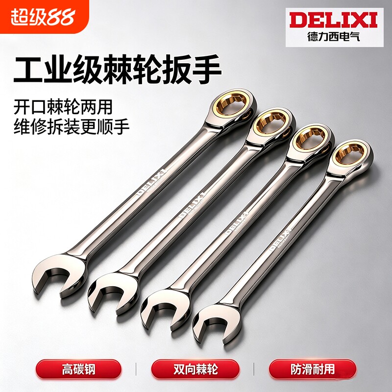 德力西棘轮扳手快速梅花开口19自动双向万用两用梅开板手工具套装