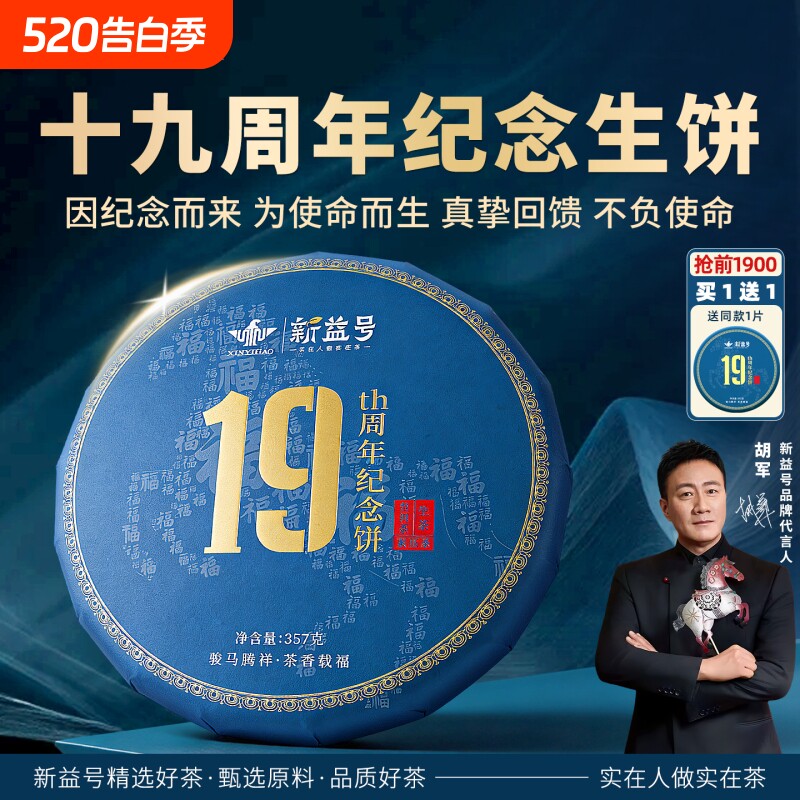 买1送1新益号19周年纪念饼生普洱茶云南冰岛古树普洱茶生茶饼茶叶