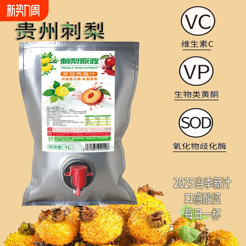 贵州当季刺梨原汁原浆黔滋梅蝶阀袋饮用方便酸甜涩果蔬汁饮料梨汁
