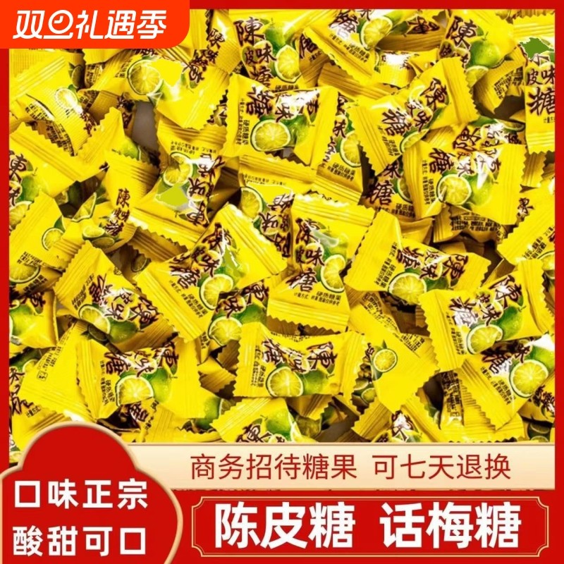 陈皮话梅糖酸甜硬糖结婚喜糖前台招待办公室小吃糖果零食散装