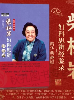 柴松岩妇科思辨经验录:精华典藏版 国医大师妇科临证医案 闭经不孕崩漏痛经 中医妇科诊疗经验 滕秀香主编 中医临床必备工具书
