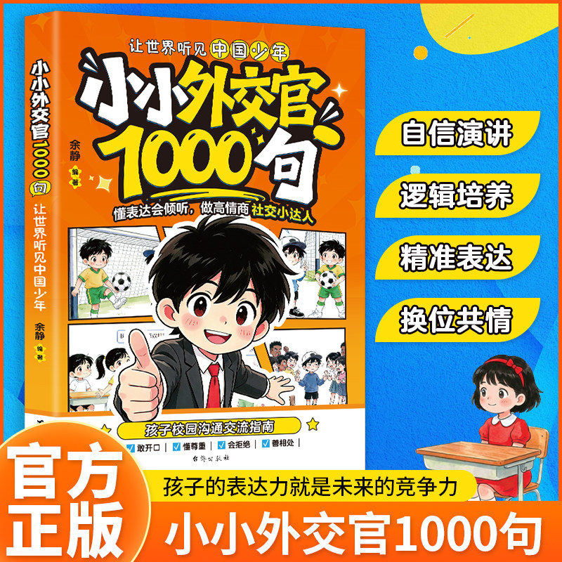 认准正版】小小外交官1000句正版书会发光的小嘴巴孩子校园沟通交流指南学会表达懂得倾听掌握日常社交沟通方式尊重他人合理拒绝