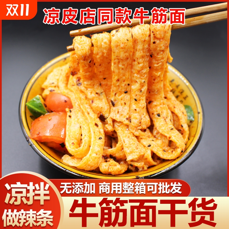 牛筋面干货辣条专用手工商用凉拌陕西凉皮河南速食正宗面筋纯面食