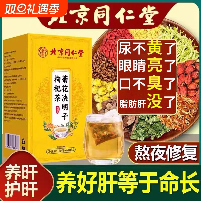 菊花决明子养肝茶护肝茶枸杞茶养肝明目清火热排毒明目养生茶正品