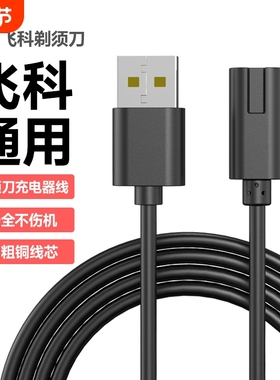 快冲冲适用飞科剃须刀充电器线FS373 fs339 fs871 fs318两孔typec口FS373 72 339 366 871男士电动刮胡刀USB