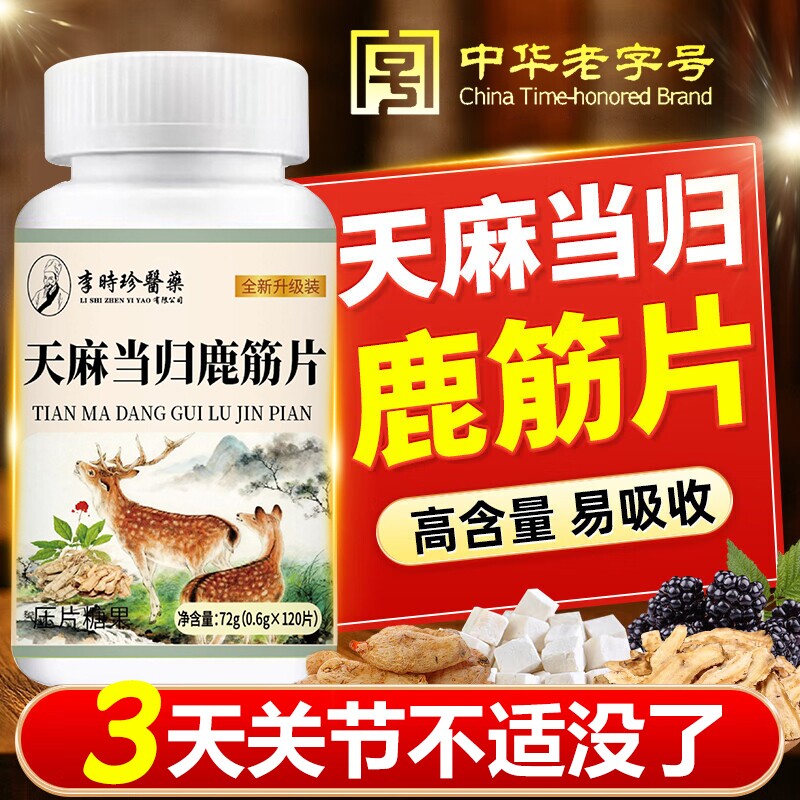 天麻当归鹿筋片官方旗舰店正品颈肩腰腿疼痛膝盖四肢麻呵护中老年
