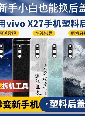 适用vivoX27塑料后盖替换电池盖