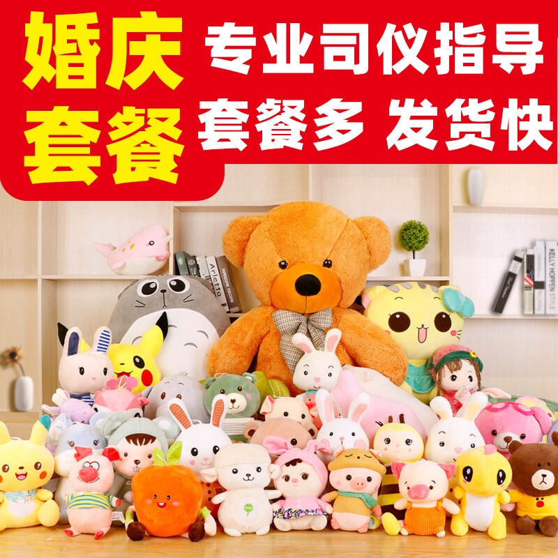 毛绒玩具婚庆抛洒娃娃小公仔婚礼套餐大礼包结婚活动抓机玩偶批发