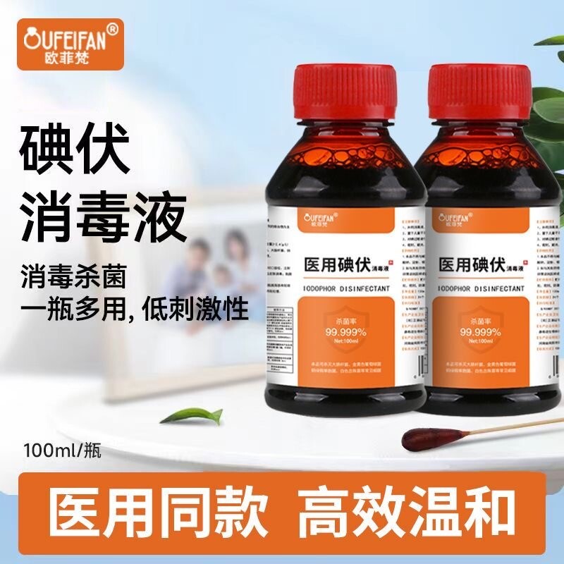 【100ml】家用碘伏消毒液