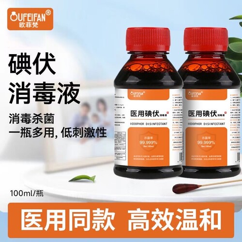 【100ml】家用碘伏消毒液