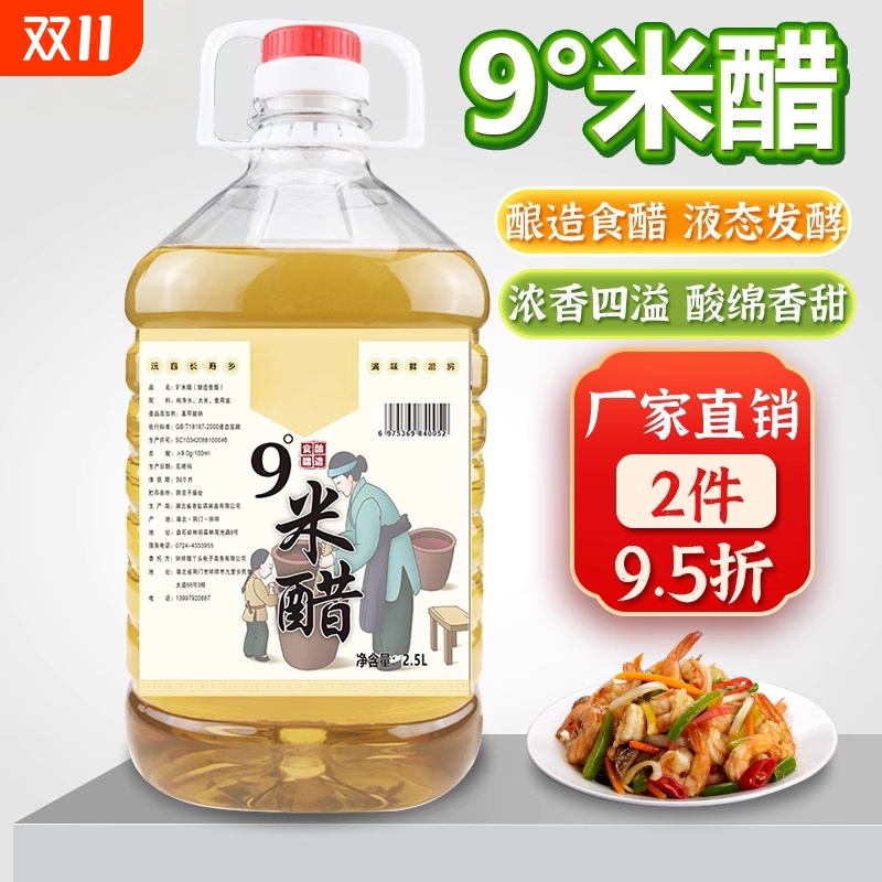 9度米醋大桶装5斤九度纯家用粮食酿造洗脸洗衣泡脚清洁泡鸡蛋水果