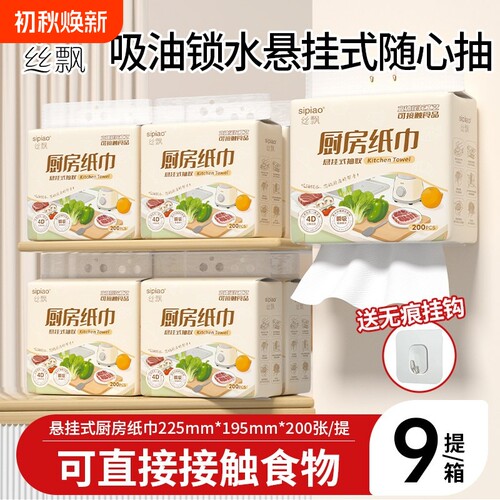 丝飘厨房用纸悬挂式食品级抽纸吸油吸水清洁家用多功能100抽9提
