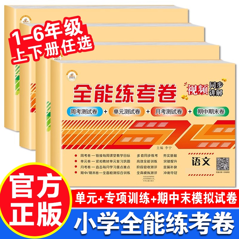 荣恒全能练考卷六三一年级上册下册试卷测试卷全套人教版苏教版北师大版小学生四二年级上学期的语文数学英语同步专项训练题卷子五