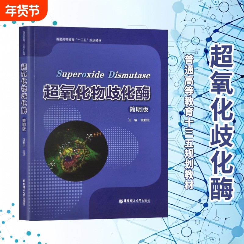 全新正版超氧化物歧化酶简明版/普通高等教育十三五规划教材袁勤生主