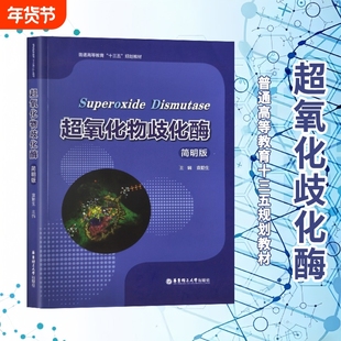 全新正版超氧化物歧化酶简明版/普通高等教育十三五规划教材袁勤生主编大学华东