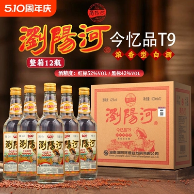 浏阳河酒【今忆品T9】浓香型纯粮白酒42度52度500ml12瓶