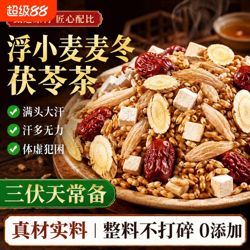 麦冬黄芪浮小麦止汗茶茯苓红枣组合养生茶爱出汗多一动就虚汗正品