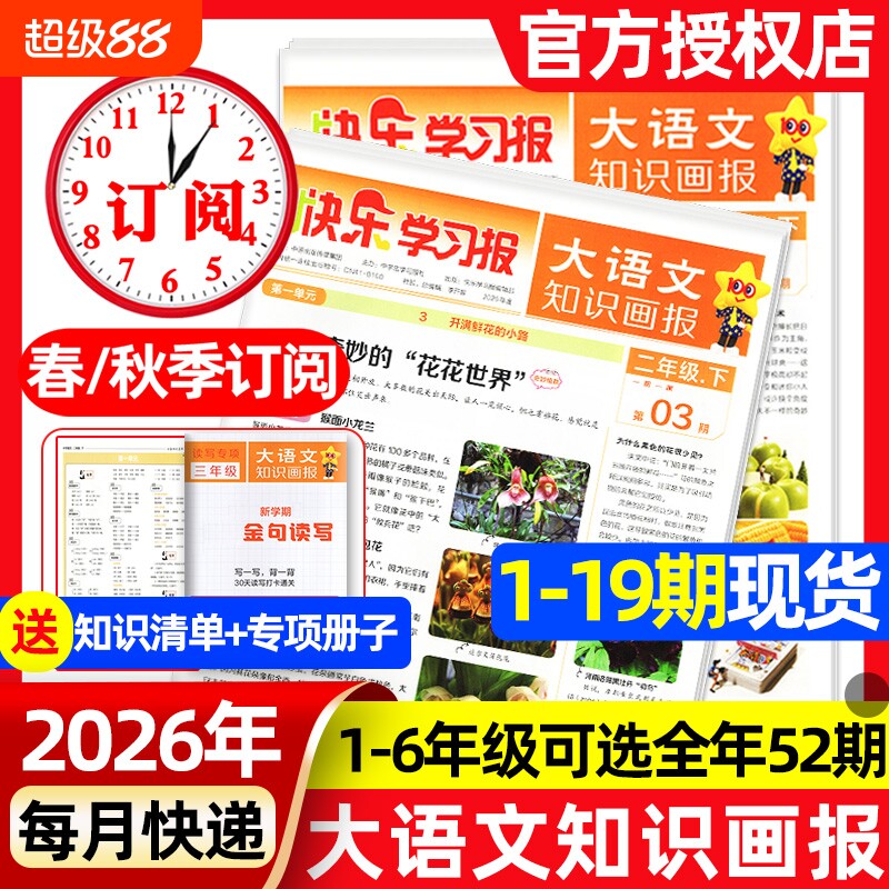 1-19期现货速发大语文知识画报快乐学习报2026年春季/秋季学期全年/半年订阅报纸杂志小学生一二三四五六人教版天星教育