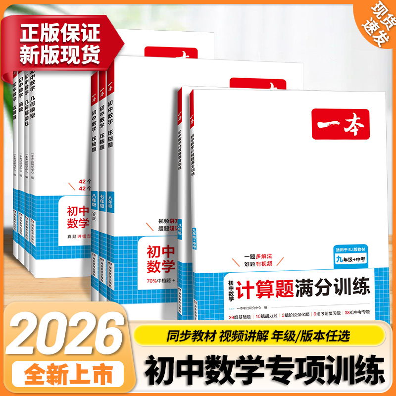 2026新版一本初中数学几何模型几何辅助线函数应用题数学计算题七八九年级中考全国通用版专项训练期末考试真题练习题模拟题必刷题