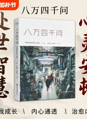 正版现货速发 八万四千问  正见宗萨蒋扬钦哲仁波切著 心灵修养书籍 直面执念 觉醒本心的智慧问答