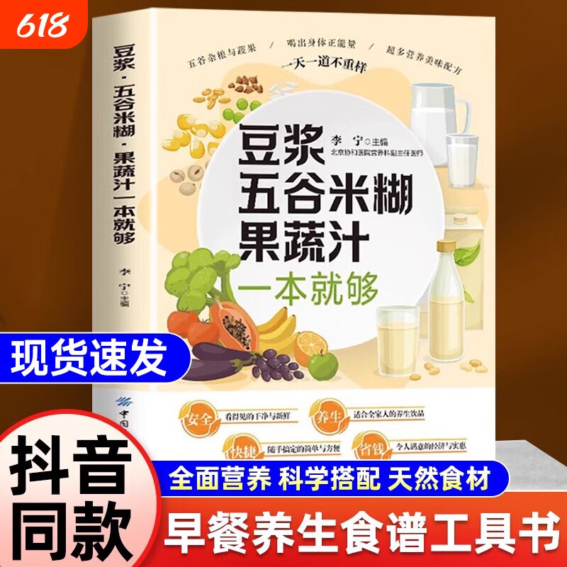 抖音同款豆浆五谷米糊果蔬汁一本就够家庭早餐养生宝典破壁料理机营养食谱药膳汤膳粥膳饮品食疗豆浆机榨汁机食谱书籍大全官方正版